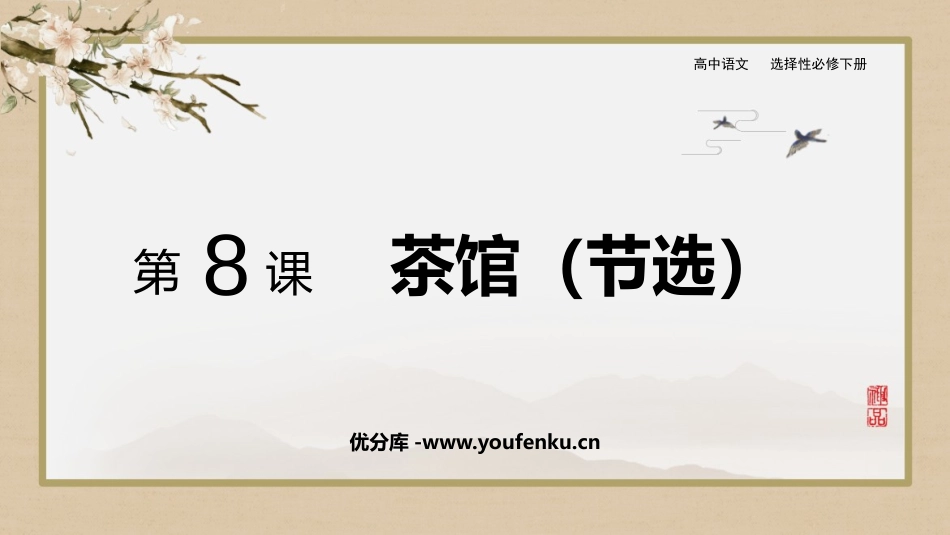 《茶馆》PPT课件[统编版高中语文下册]_第1页