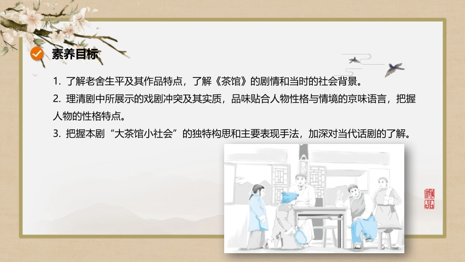 《茶馆》PPT课件[统编版高中语文下册]_第2页