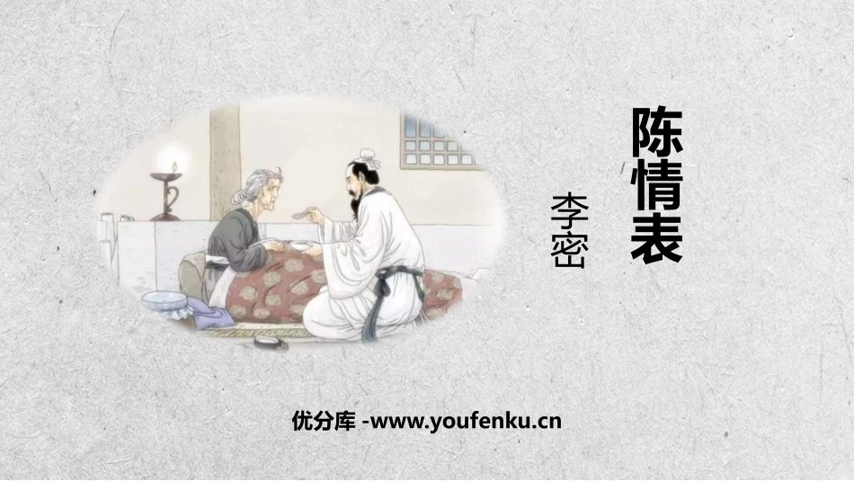 《陈情表》PPT免费课件[统编版高中语文下册]_第1页