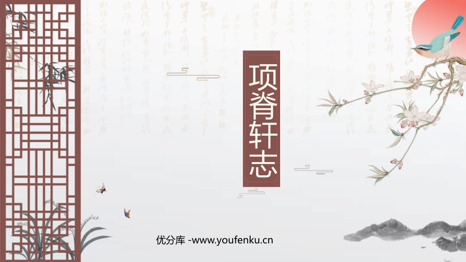 《项脊轩志》PPT课件[统编版高中语文下册]_第1页