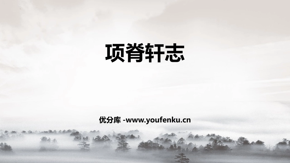 《项脊轩志》PPT教学课件[统编版高中语文下册]_第1页