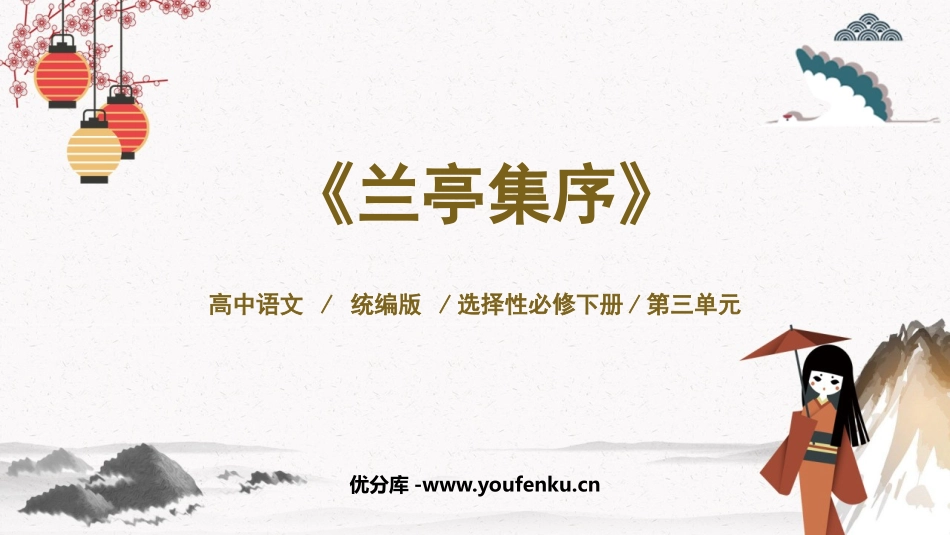 《兰亭集序》PPT课件[统编版高中语文下册]_第1页