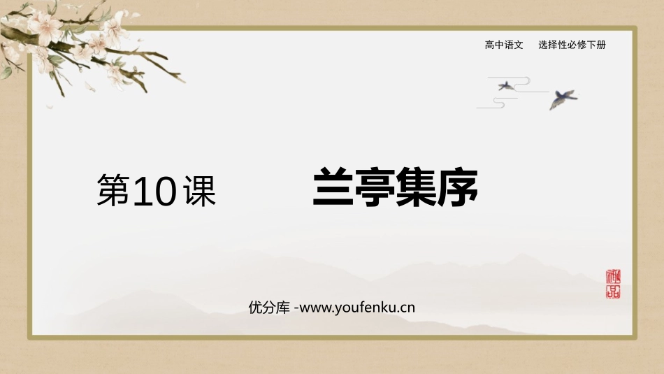 《兰亭集序》PPT免费课件[统编版高中语文下册]_第1页