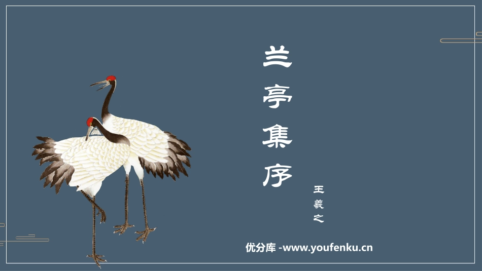 《兰亭集序》PPT课件[统编版高中语文下册]_第1页
