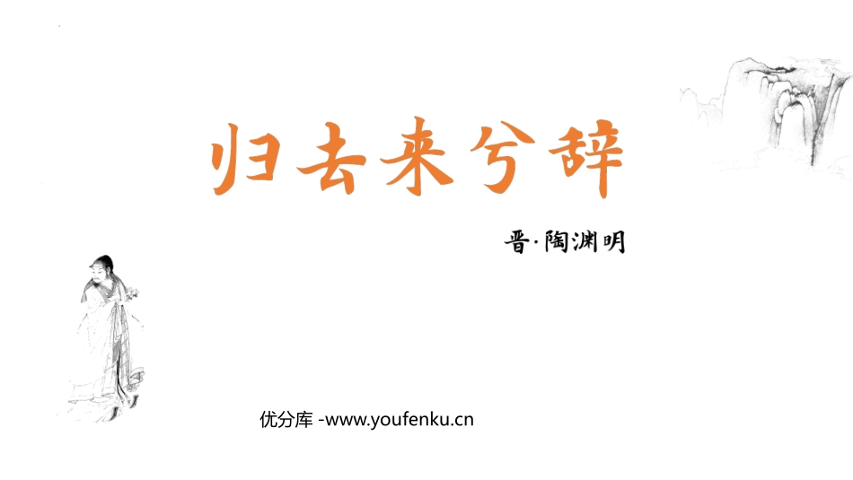 《归去来兮辞并序》PPT课件[统编版高中语文下册]_第1页