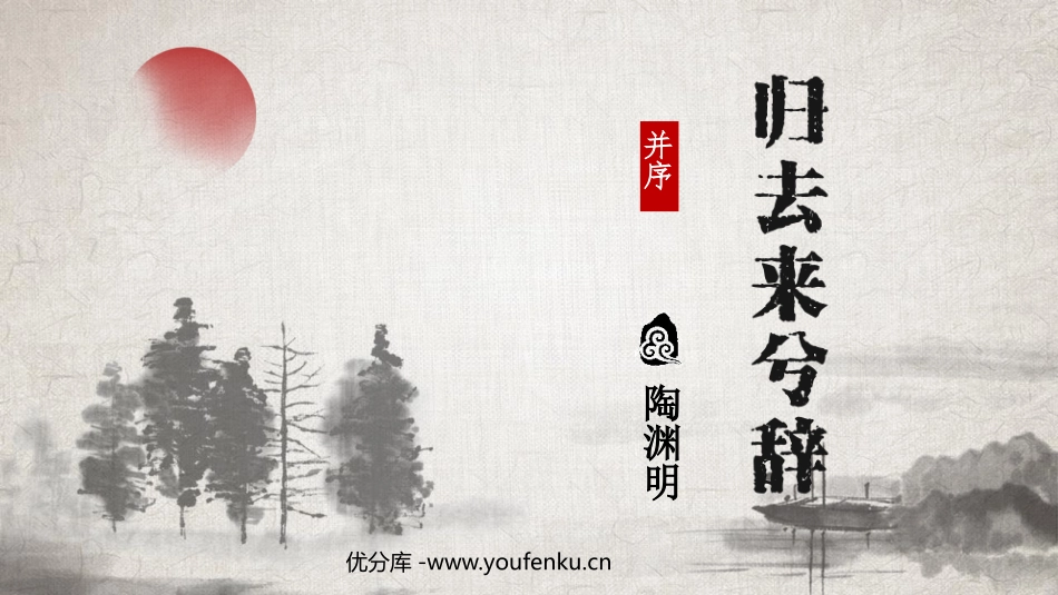 《归去来兮辞并序》PPT免费课件[统编版高中语文下册]_第1页