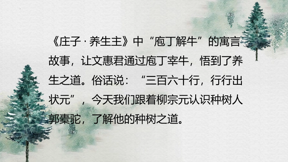 《种树郭橐驼传》PPT课件[统编版高中语文下册]_第2页