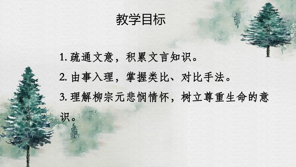 《种树郭橐驼传》PPT课件[统编版高中语文下册]_第3页