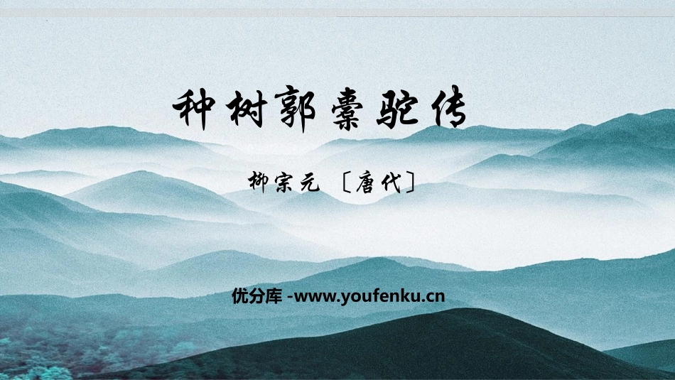 《种树郭橐驼传》PPT免费课件[统编版高中语文下册]_第1页