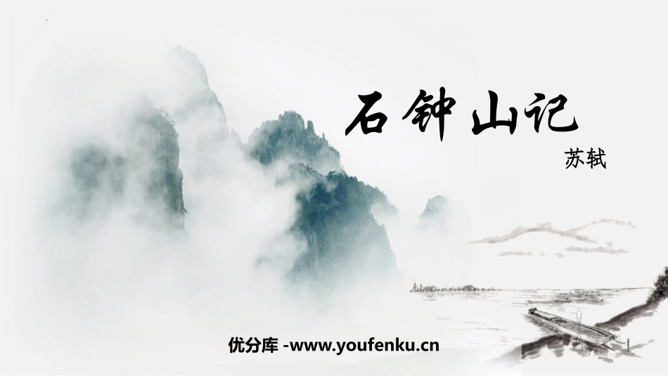 《石钟山记》PPT课件[统编版高中语文下册]_第1页