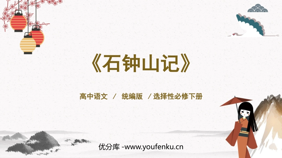 《石钟山记》PPT课件[统编版高中语文下册]_第1页