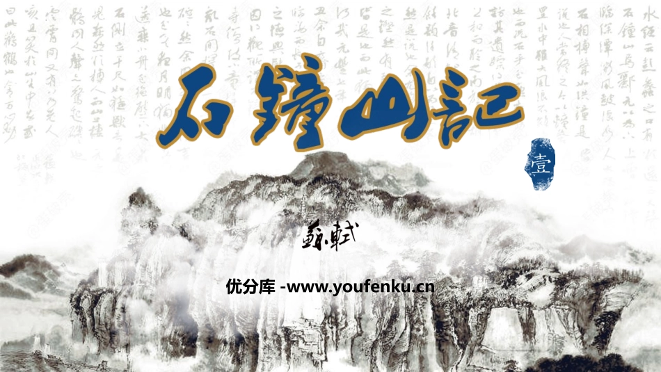《石钟山记》PPT教学课件[统编版高中语文下册]_第1页