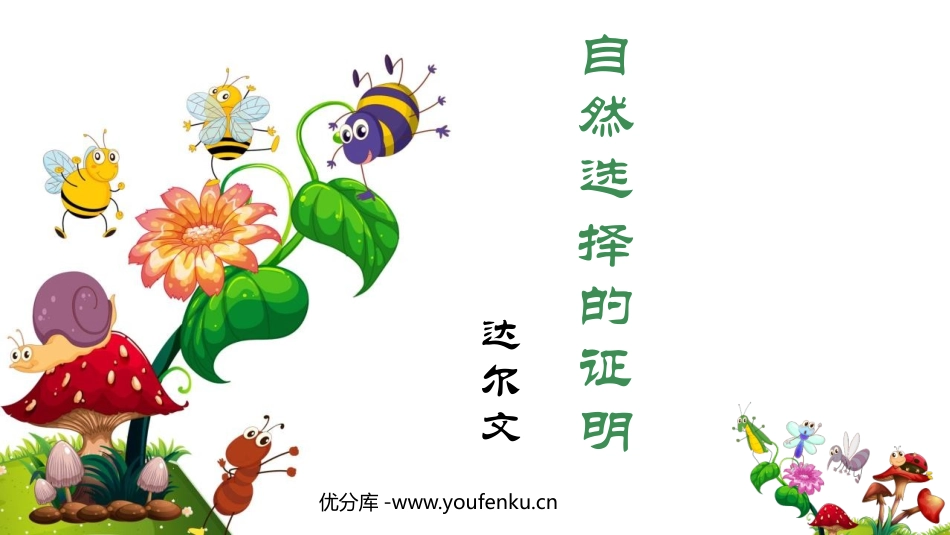 《自然选择的证明》PPT课件[统编版高中语文下册]_第1页