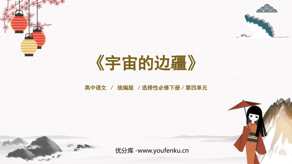 《宇宙的边疆》PPT免费课件[统编版高中语文下册]_第1页
