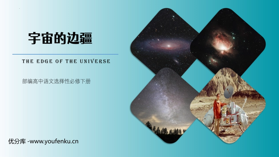 《宇宙的边疆》PPT课件[统编版高中语文下册]_第1页
