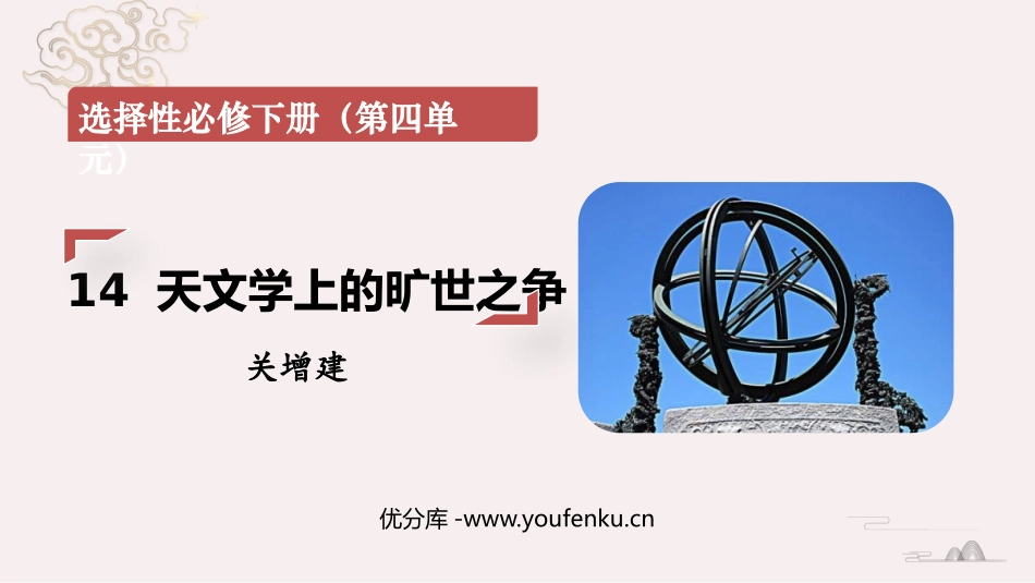《天文学上的旷世之争》PPT课件[统编版高中语文下册]_第1页