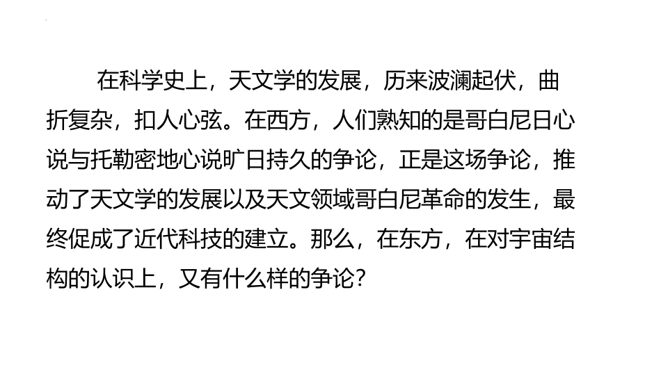 《天文学上的旷世之争》PPT免费课件[统编版高中语文下册]_第1页