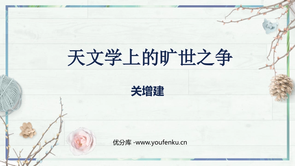 《天文学上的旷世之争》PPT课件[统编版高中语文下册]_第1页