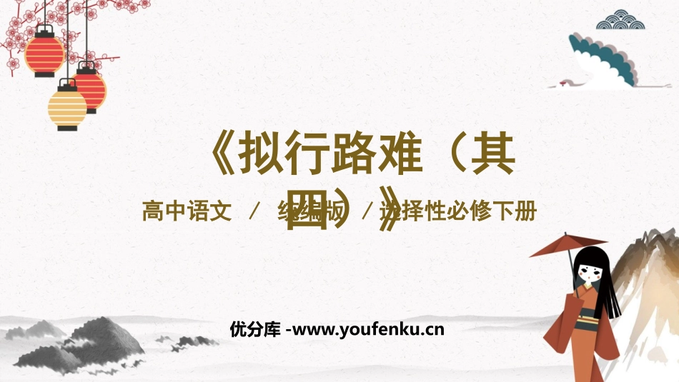 《拟行路难》PPT课件[统编版高中语文下册]_第1页