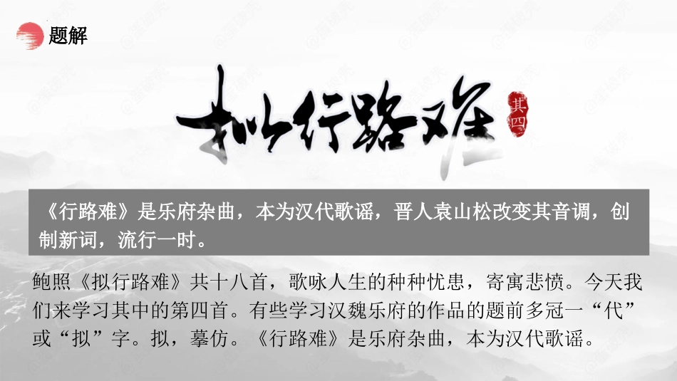 《拟行路难》PPT免费课件[统编版高中语文下册]_第3页