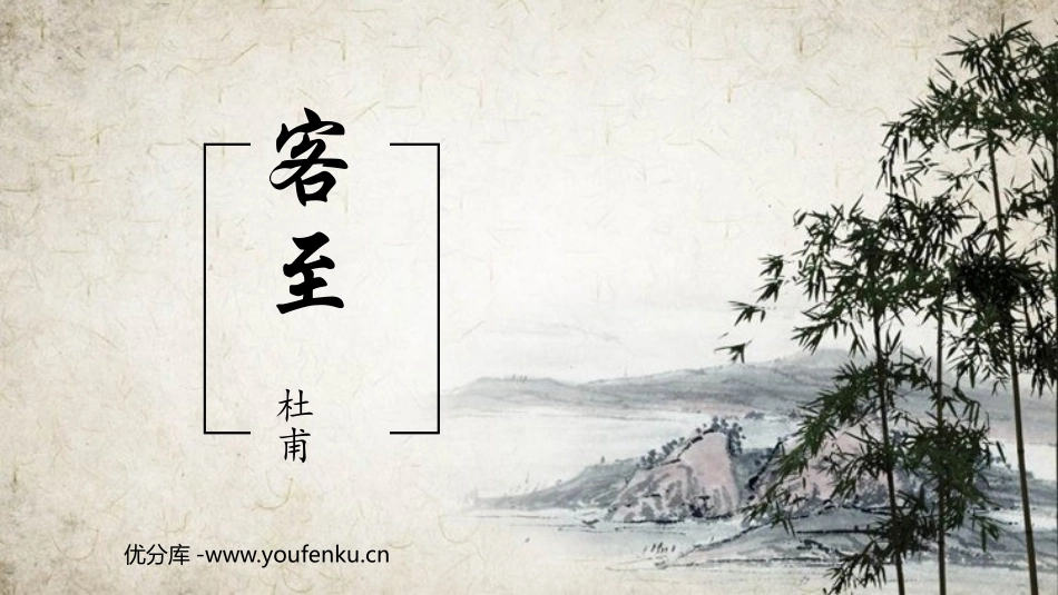 《客至》PPT课件[统编版高中语文下册]_第1页