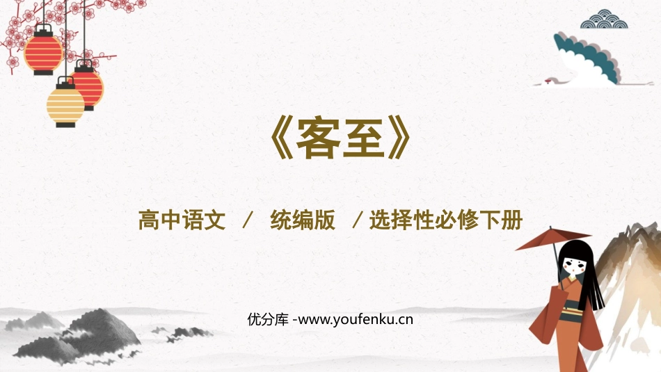 《客至》PPT课件[统编版高中语文下册]_第1页