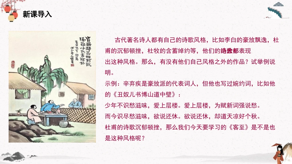 《客至》PPT课件[统编版高中语文下册]_第3页