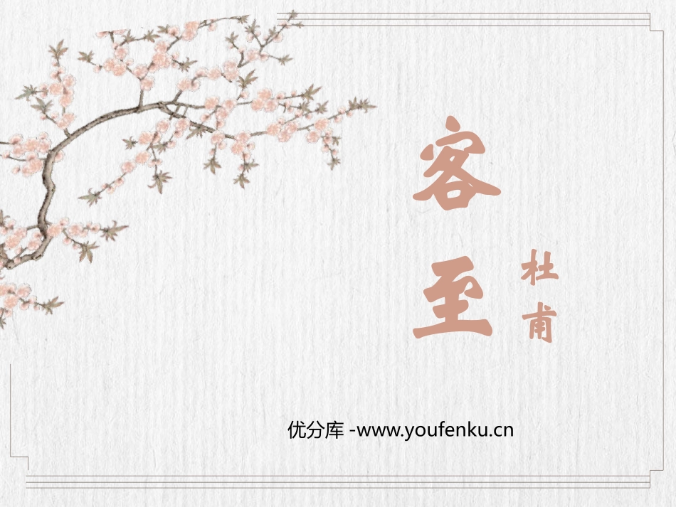 《客至》PPT教学课件[统编版高中语文下册]_第1页