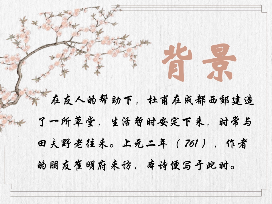 《客至》PPT教学课件[统编版高中语文下册]_第3页