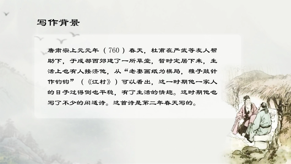 《客至》PPT课件[统编版高中语文下册]_第2页