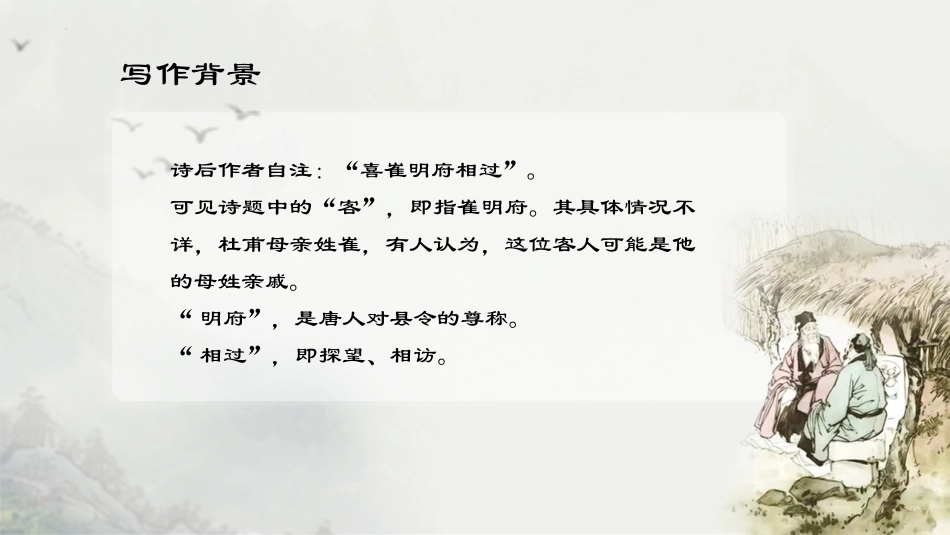 《客至》PPT课件[统编版高中语文下册]_第3页