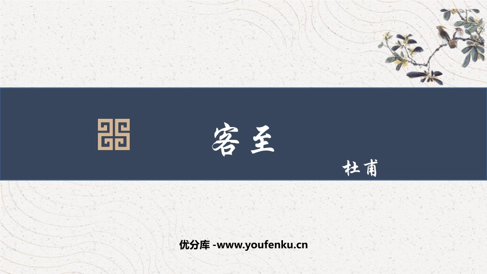 《客至》PPT免费课件[统编版高中语文下册]_第1页