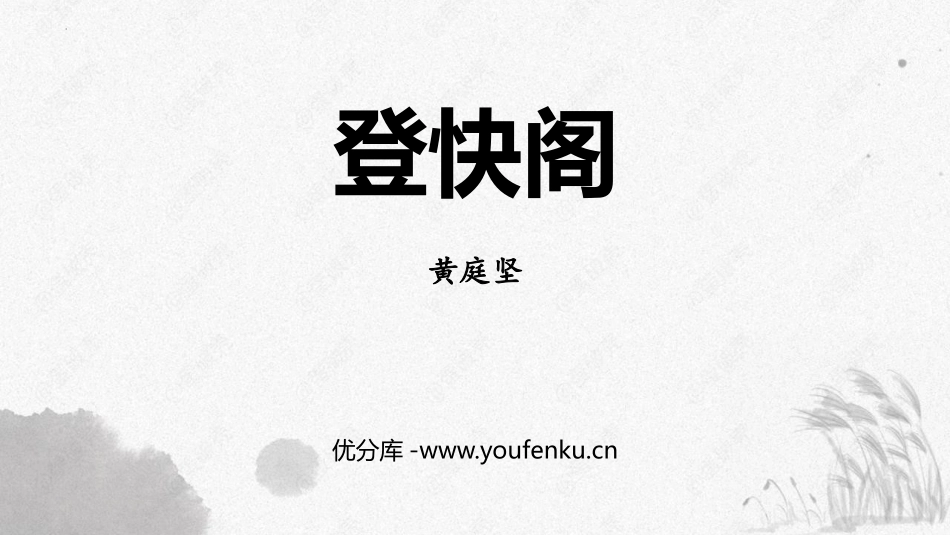 《登快阁》PPT课件[统编版高中语文下册]_第1页