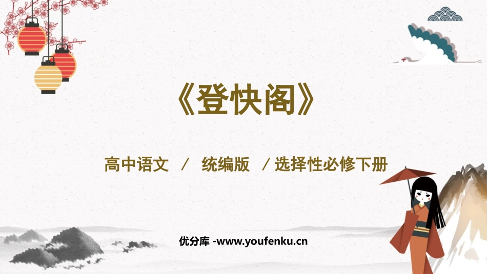 《登快阁》PPT课件[统编版高中语文下册]_第1页