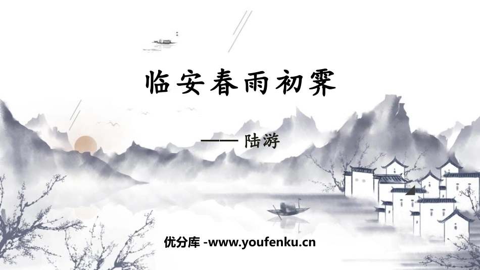 《临安春雨初霁》PPT课件[统编版高中语文下册]_第1页