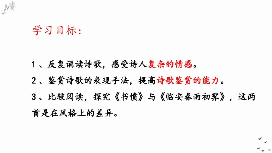 《临安春雨初霁》PPT课件[统编版高中语文下册]_第2页