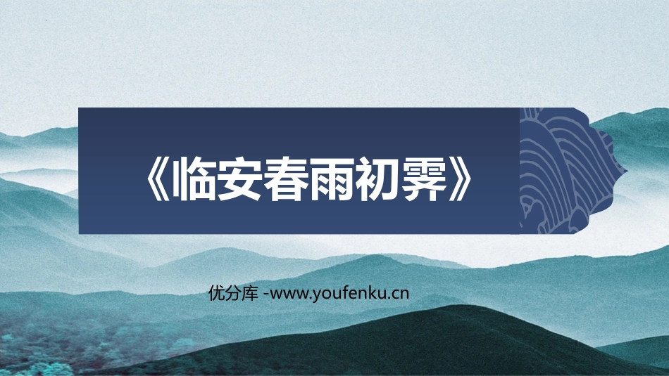 《临安春雨初霁》PPT课件[统编版高中语文下册]_第1页