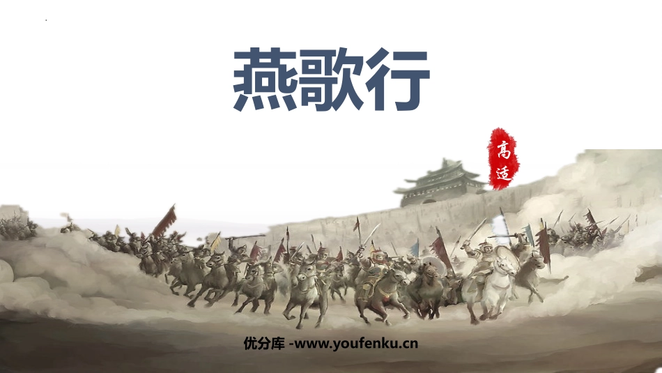 《燕歌行》PPT课件[统编版高中语文选择性必修]_第1页