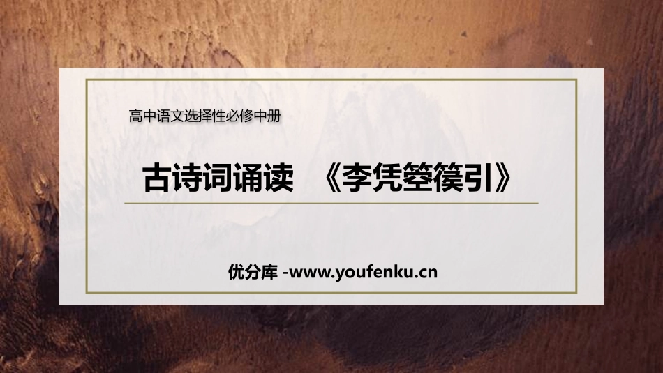 《李凭箜篌引》PPT课件[统编版高中语文选择性必修]_第1页