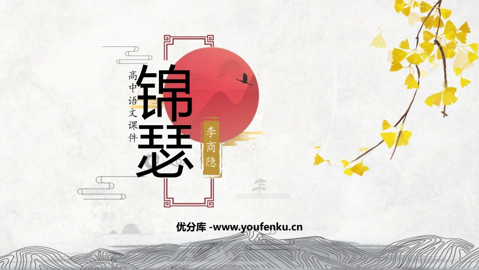 《锦瑟》PPT免费课件[统编版高中语文选择性必修]_第1页