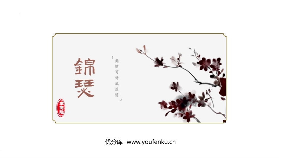 《锦瑟》PPT课件[统编版高中语文选择性必修]_第1页