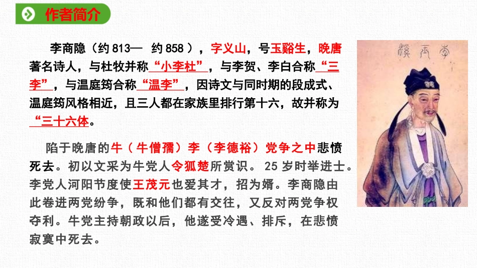 《锦瑟》PPT课件[统编版高中语文选择性必修]_第2页