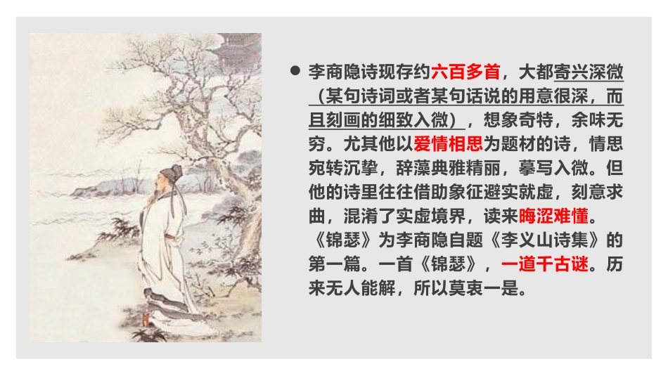 《锦瑟》PPT课件[统编版高中语文选择性必修]_第3页