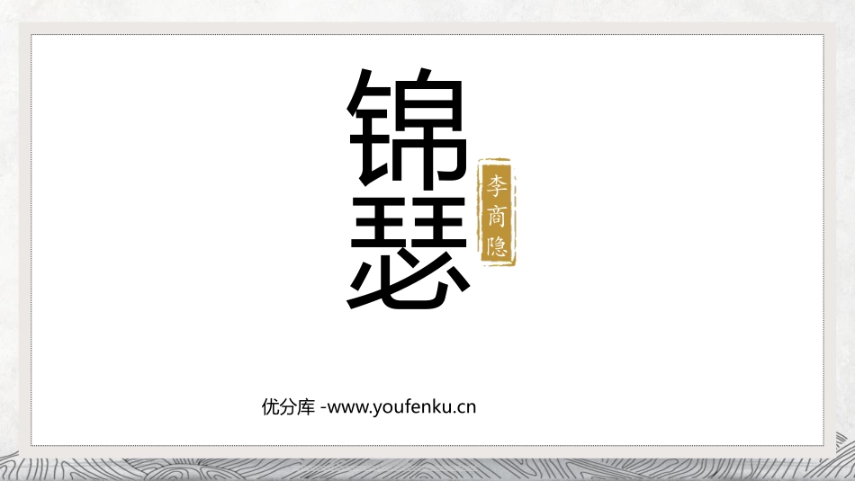 《锦瑟》PPT精品课件[统编版高中语文选择性必修]_第1页