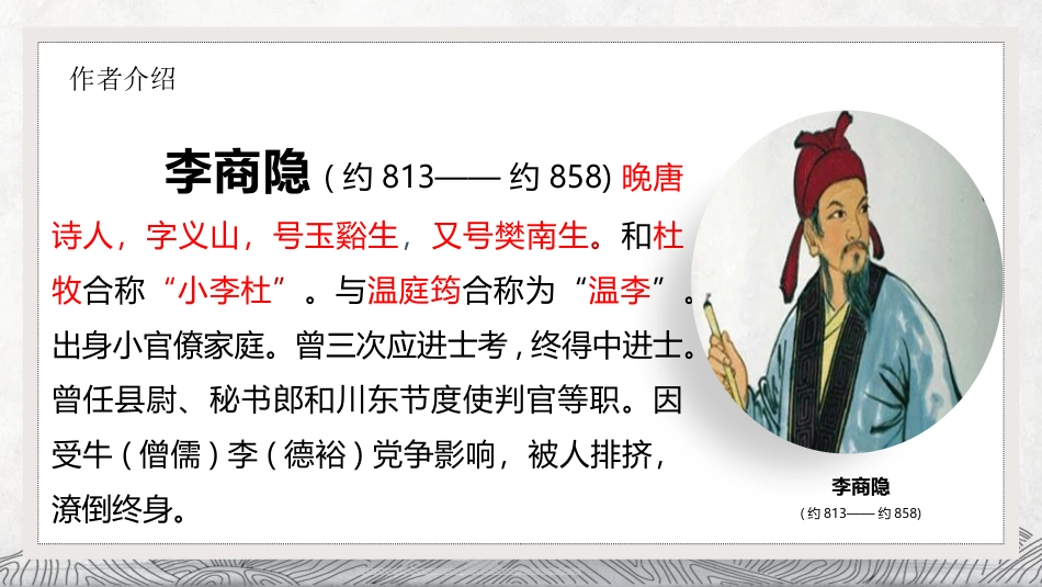 《锦瑟》PPT精品课件[统编版高中语文选择性必修]_第3页
