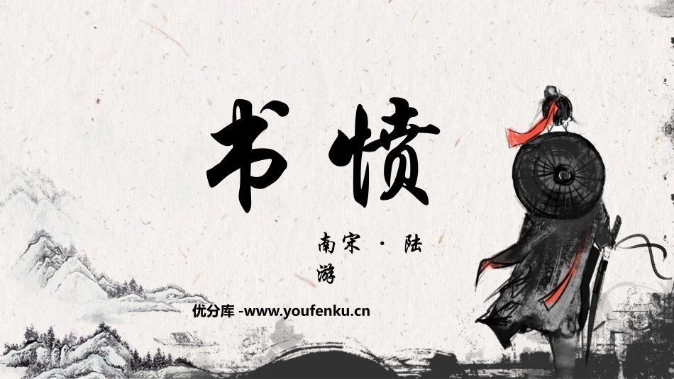 《书愤》PPT课件[统编版高中语文选择性必修]_第1页