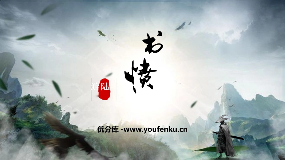 《书愤》PPT课件[统编版高中语文选择性必修]_第1页