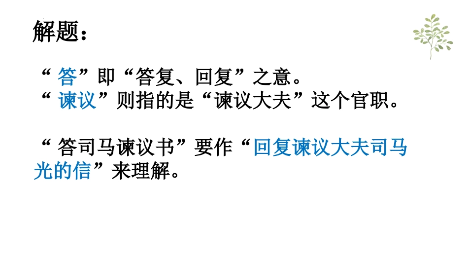 《答司马谏议书》PPT课件[统编版高中语文必修二]_第3页