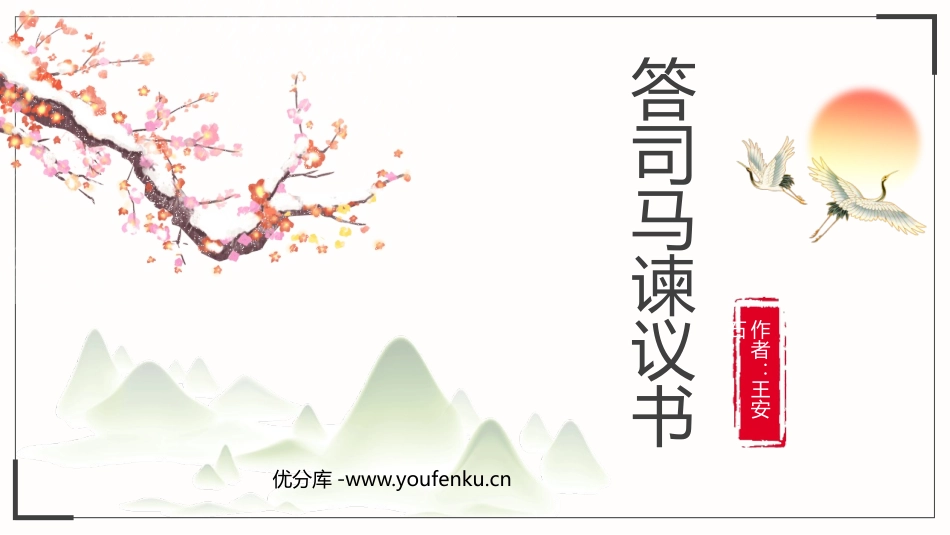 《答司马谏议书》PPT精品课件[统编版高中语文必修二]_第1页