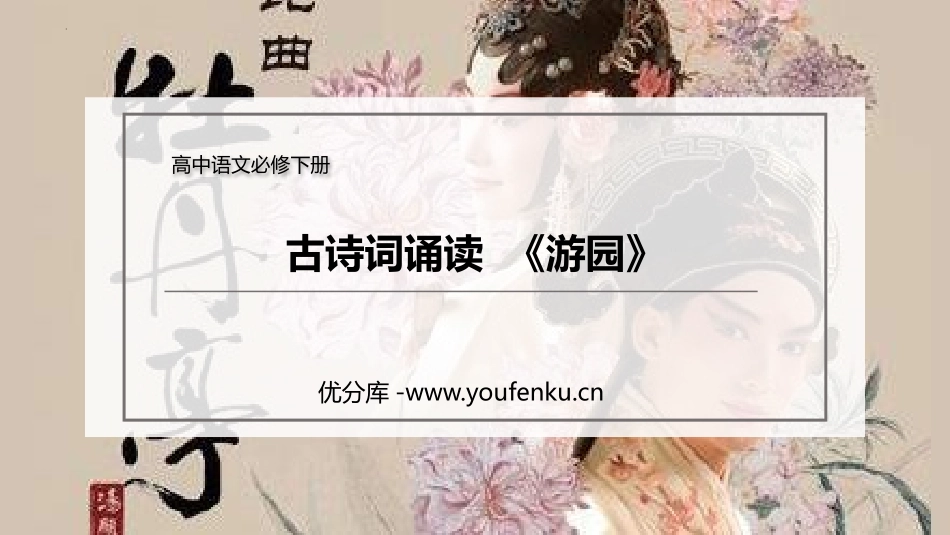 《游园》PPT课件[统编版高中语文必修二]_第1页